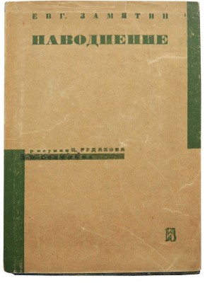 [Рудаков К., мастер книжной графики]. Замятин Е. Наводнение / Рис. К. Рудакова. Л., [1930].